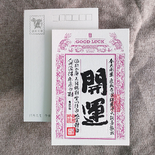 明信片-祈福銀票普通款-開運