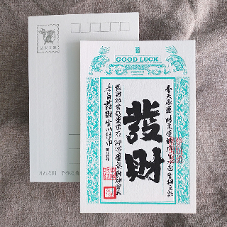 明信片-祈福銀票普通款-發財