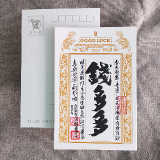 明信片-祈福銀票普通款-錢多多