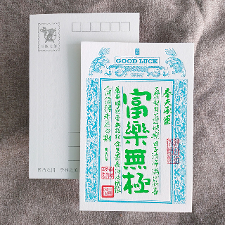 明信片-祈福銀票螢光款-富樂無極