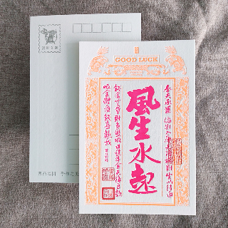 明信片-祈福銀票螢光款-風生水起