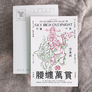 明信片-腰纏萬貫
