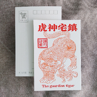 明信片-鎮宅神虎