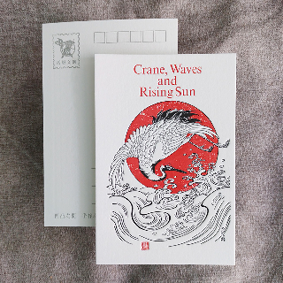 明信片-鶴浪旭