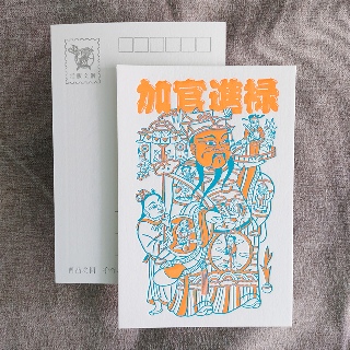 明信片-加官進祿