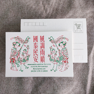 明信片-風調雨順國泰民安